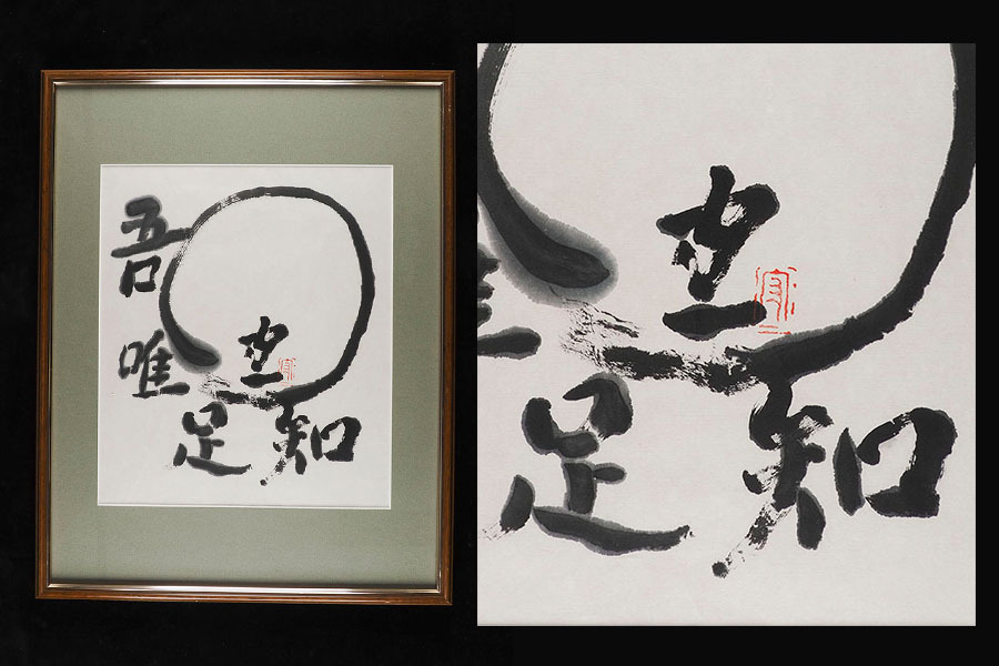 Yahoo!オークション -「熊谷守一」(書) (美術品)の落札相場・落札価格