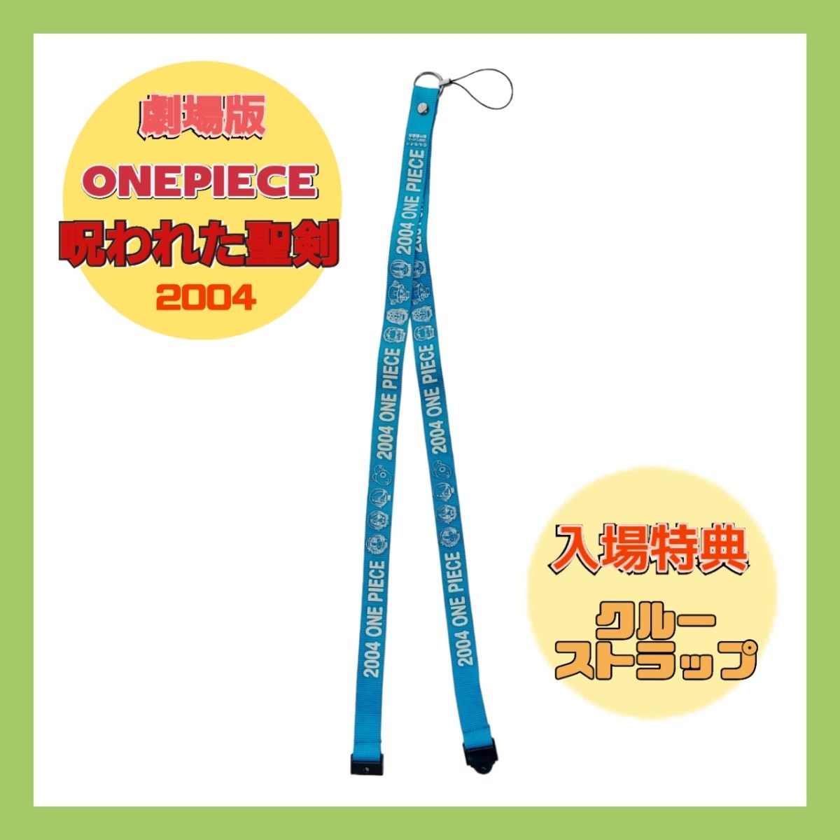 ONEPIECE クルーストラップ 劇場版 呪われた聖剣 入場特典 2004 ネック