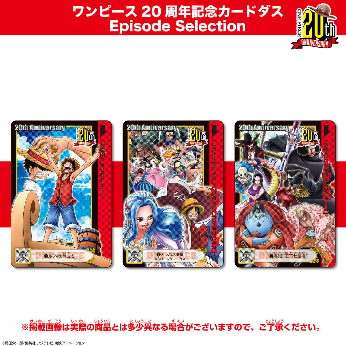 ワンピース20周年カードダス エピソードセレクション | ONE PIECE