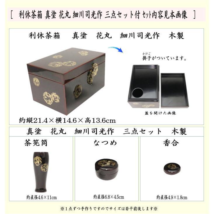 茶道具 茶箱道具 利休茶箱 真塗り 花丸 細川司光作 三点セット付き 真