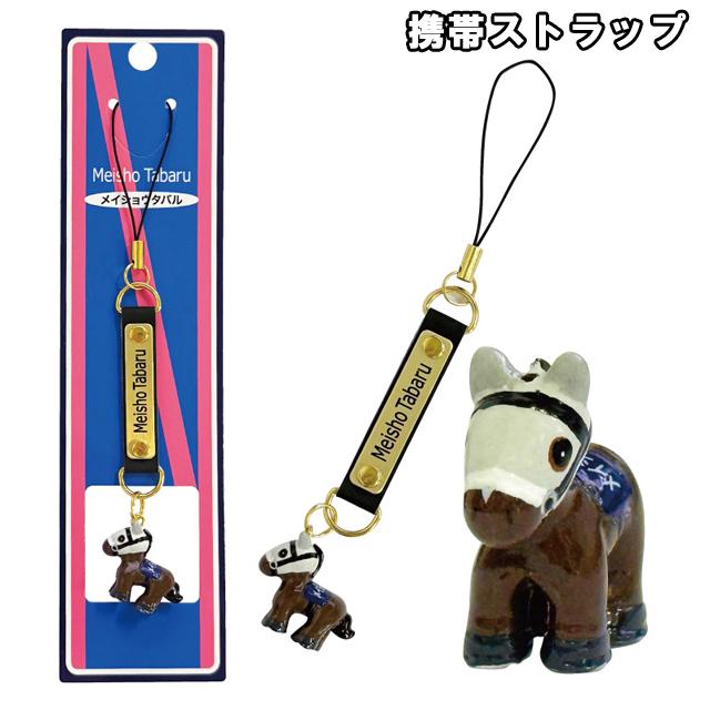 爆買 メイショウタバル ボールペン&携帯ストラップセット マスコット付