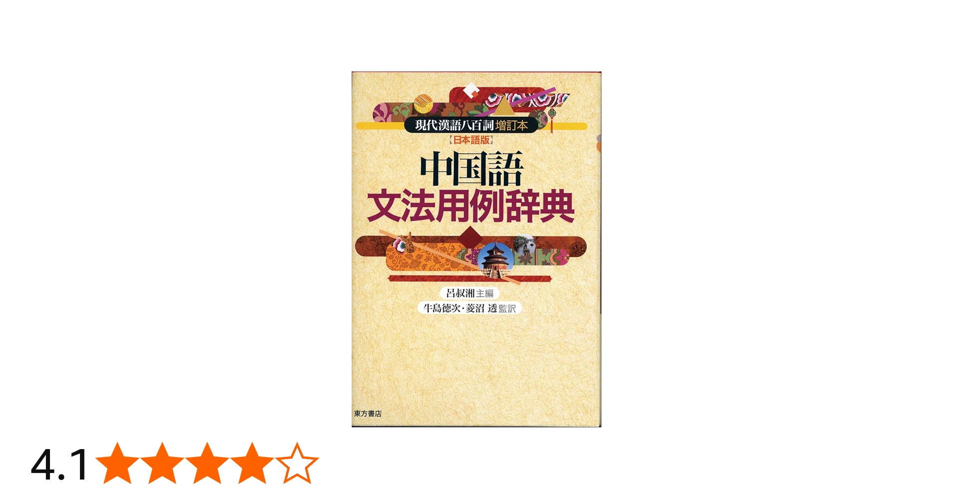 中国語文法用例辞典: 現代漢語八百詞 増訂本【日本語版】 | 呂 叔湘
