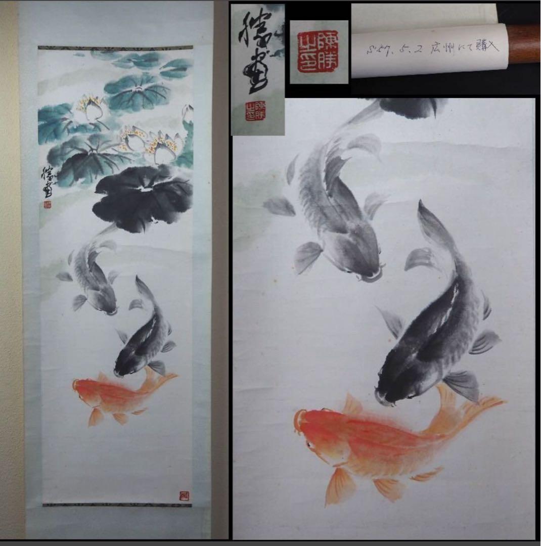 送料無料　潮上画派著名画家　陳勝　魚楽図紙本肉筆1982年広州にて購入中国美術 送料無料 潮上画派著名画家 陳勝 魚楽図紙本肉筆1982年広州にて購入
