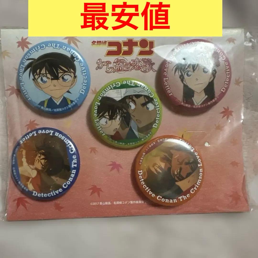名探偵コナン から紅のラブレター　缶バッジ 1個【ランダム】 劇場版「名探偵コナン から紅の恋歌（ラブレター