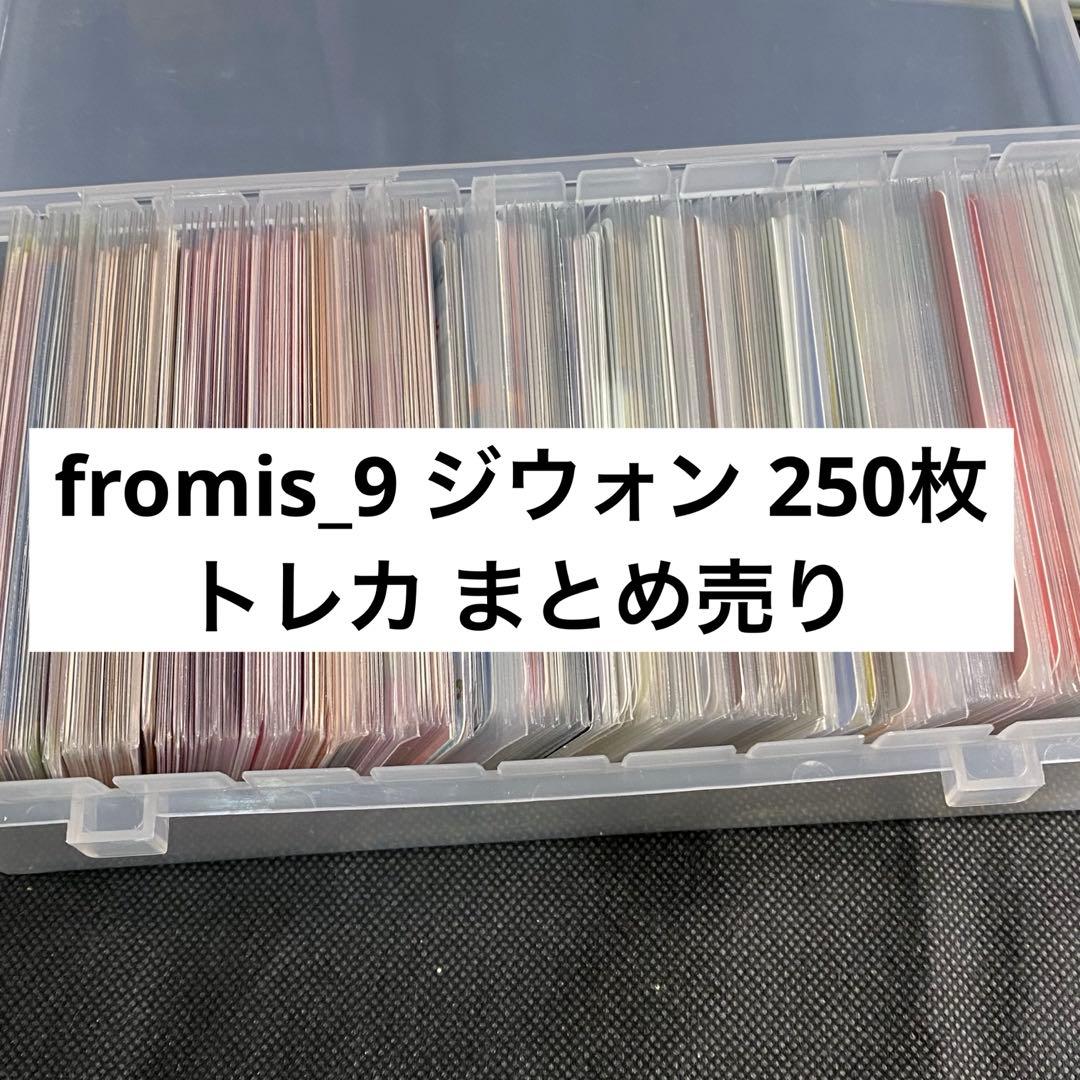 fromis_9 ジウォン まとめ売り トレカ 特典 2026年最新】fromis_9 トレカの人気アイテム - メルカリ